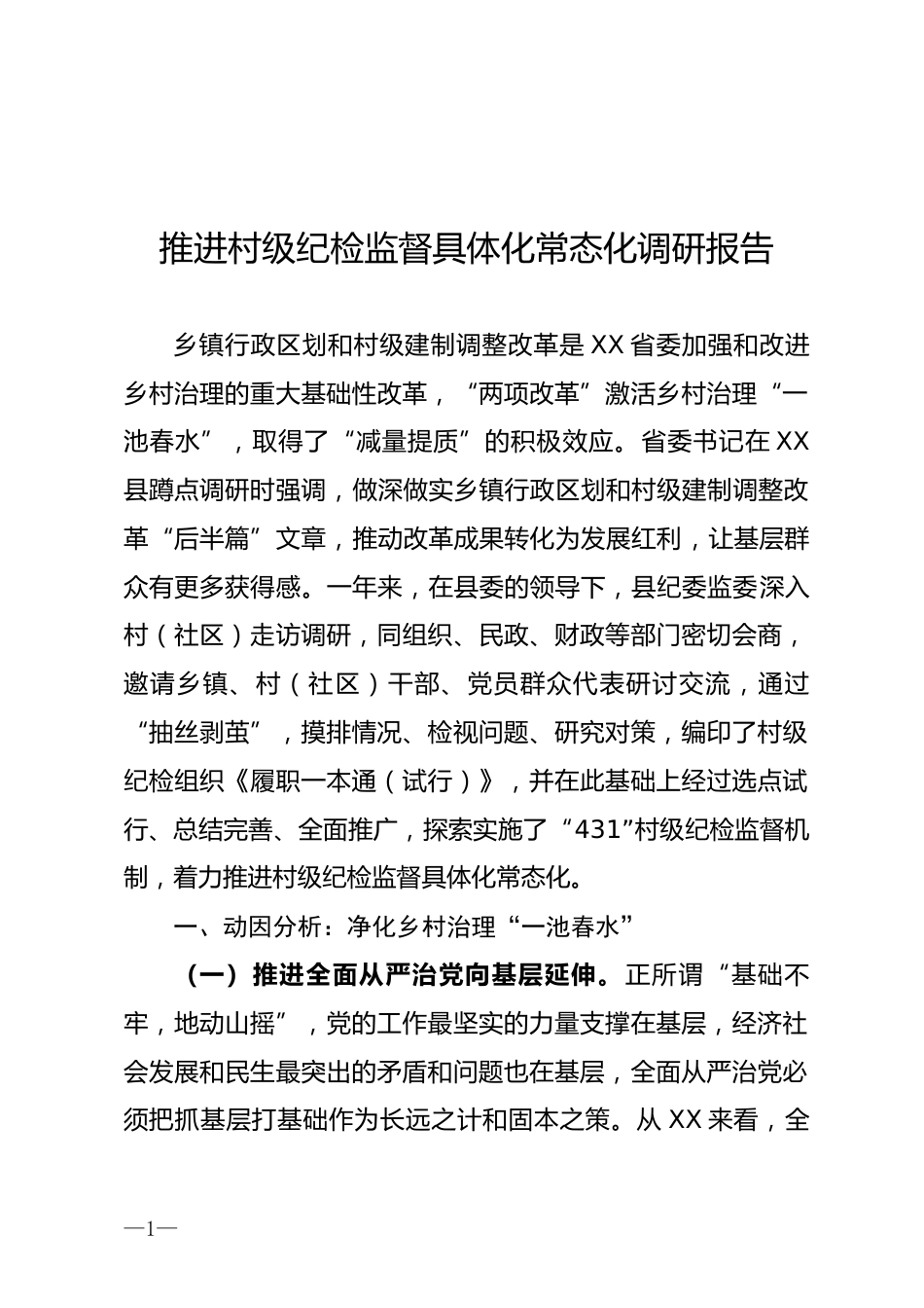 推进村级纪检监督具体化常态化调研报告_第1页