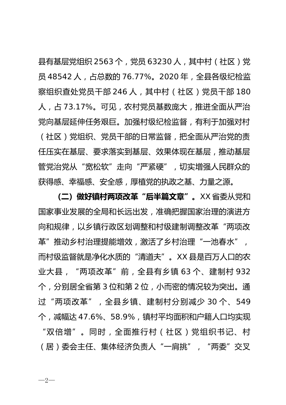 推进村级纪检监督具体化常态化调研报告_第2页