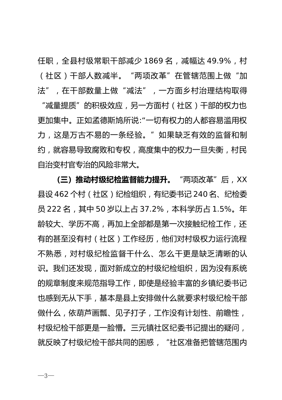 推进村级纪检监督具体化常态化调研报告_第3页