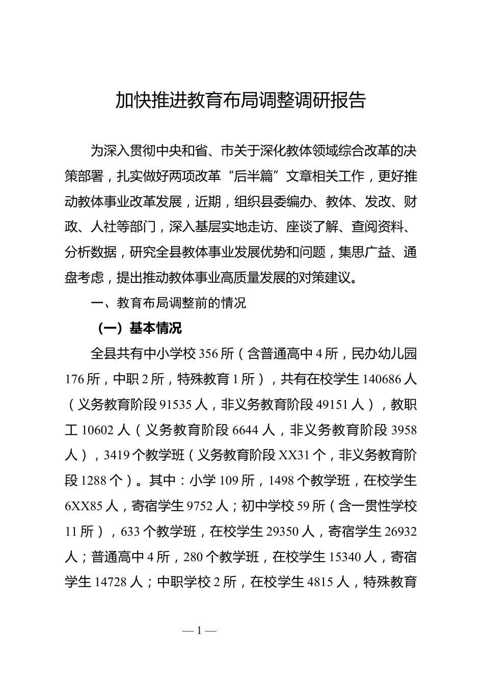 推进教育布局调整调研报告_第1页