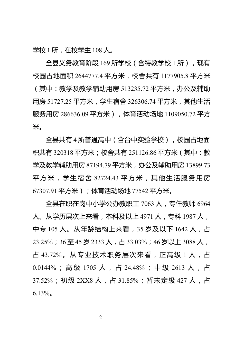 推进教育布局调整调研报告_第2页