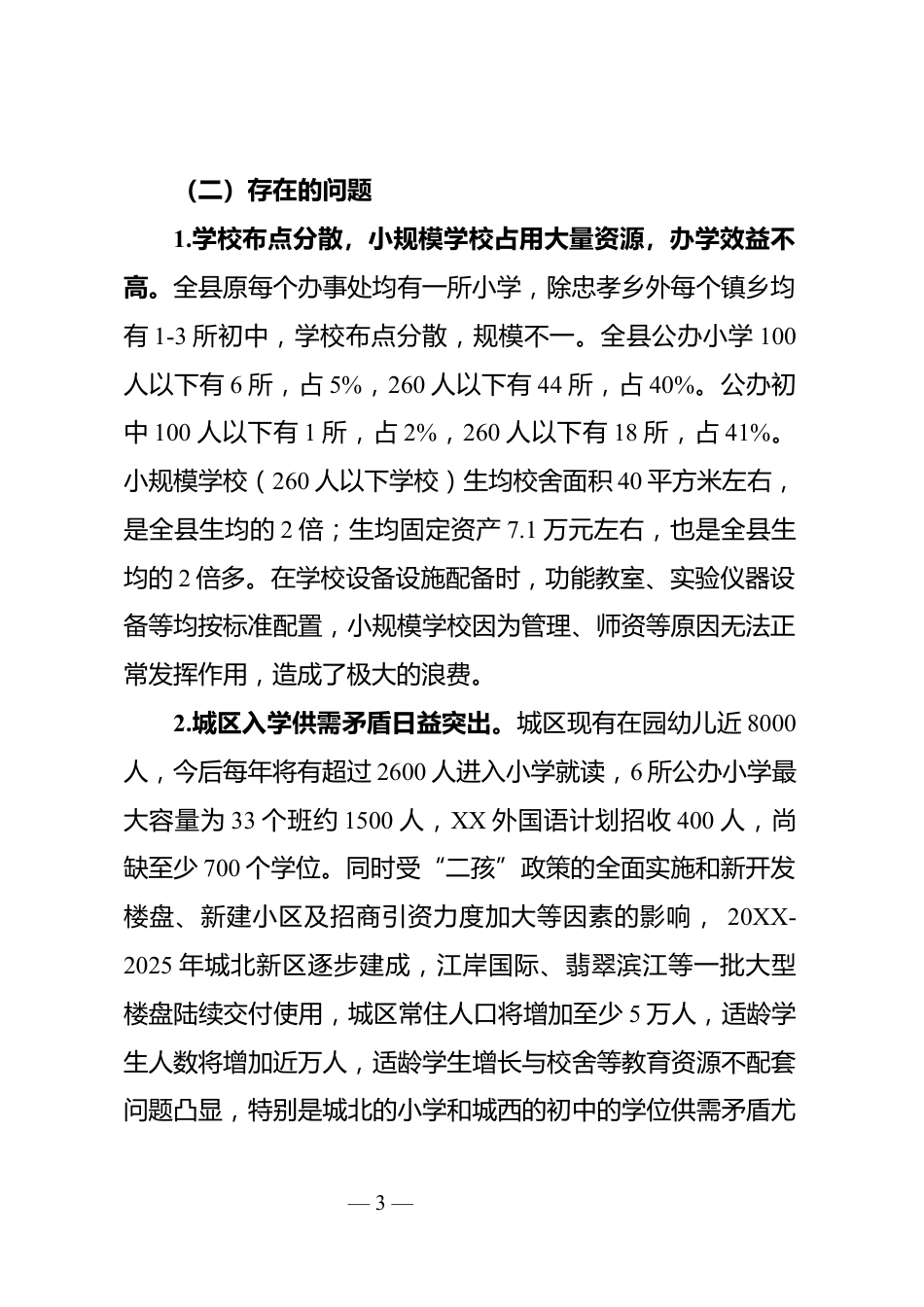 推进教育布局调整调研报告_第3页