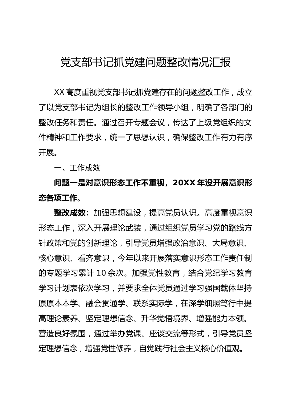 党支部书记抓党建问题整改情况汇报_第1页