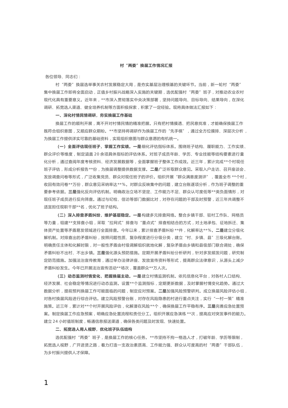 村“两委”换届工作情况汇报_第1页