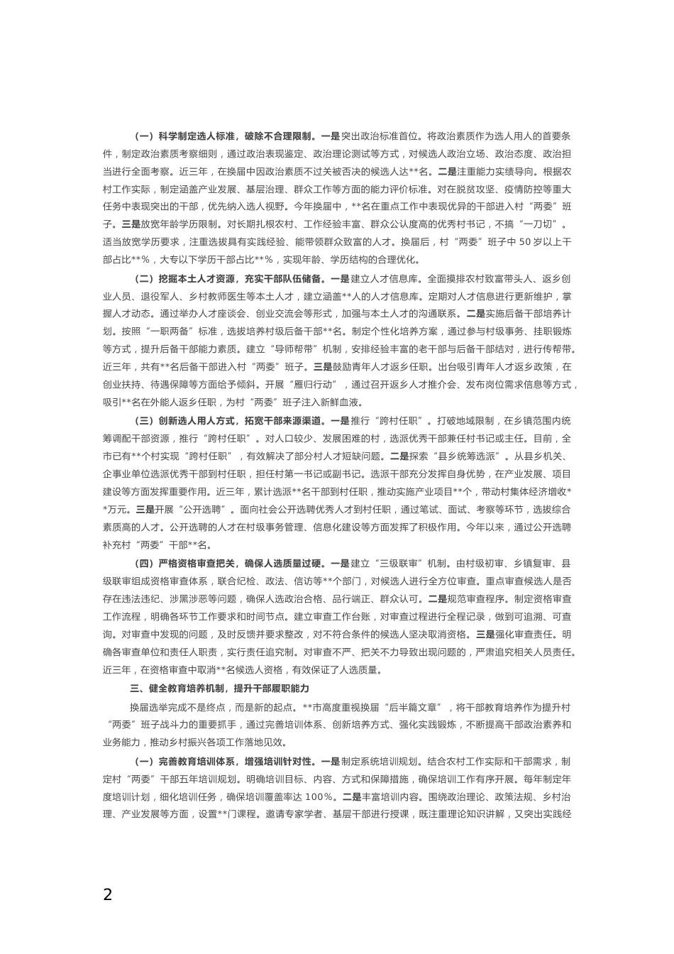 村“两委”换届工作情况汇报_第2页