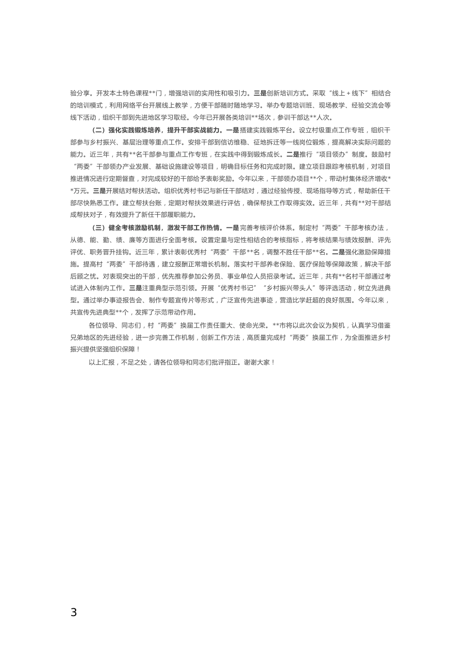 村“两委”换届工作情况汇报_第3页