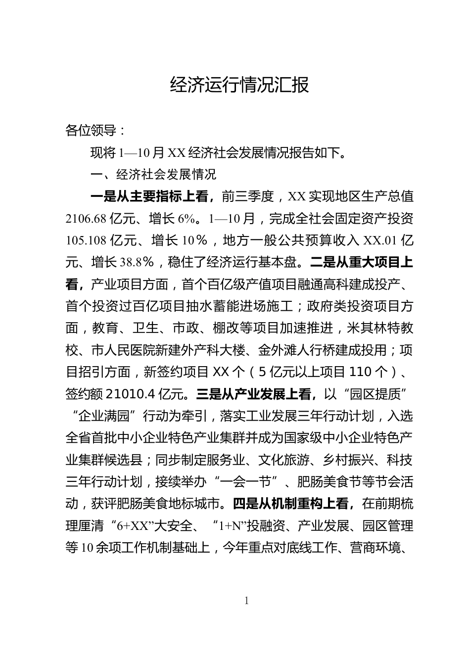 经济运行情况汇报_第1页