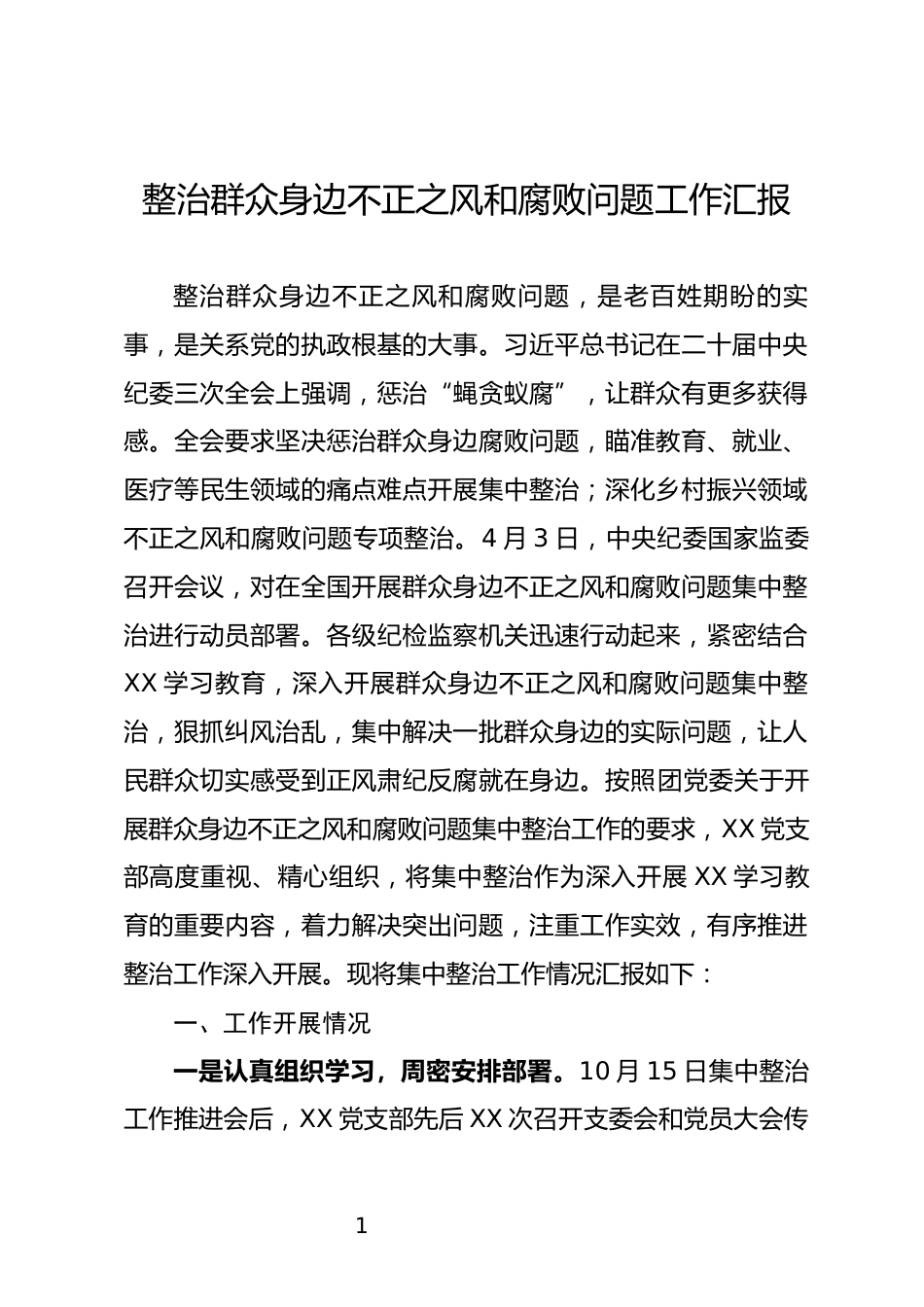 整治群众身边不正之风和腐败问题工作汇报_第1页
