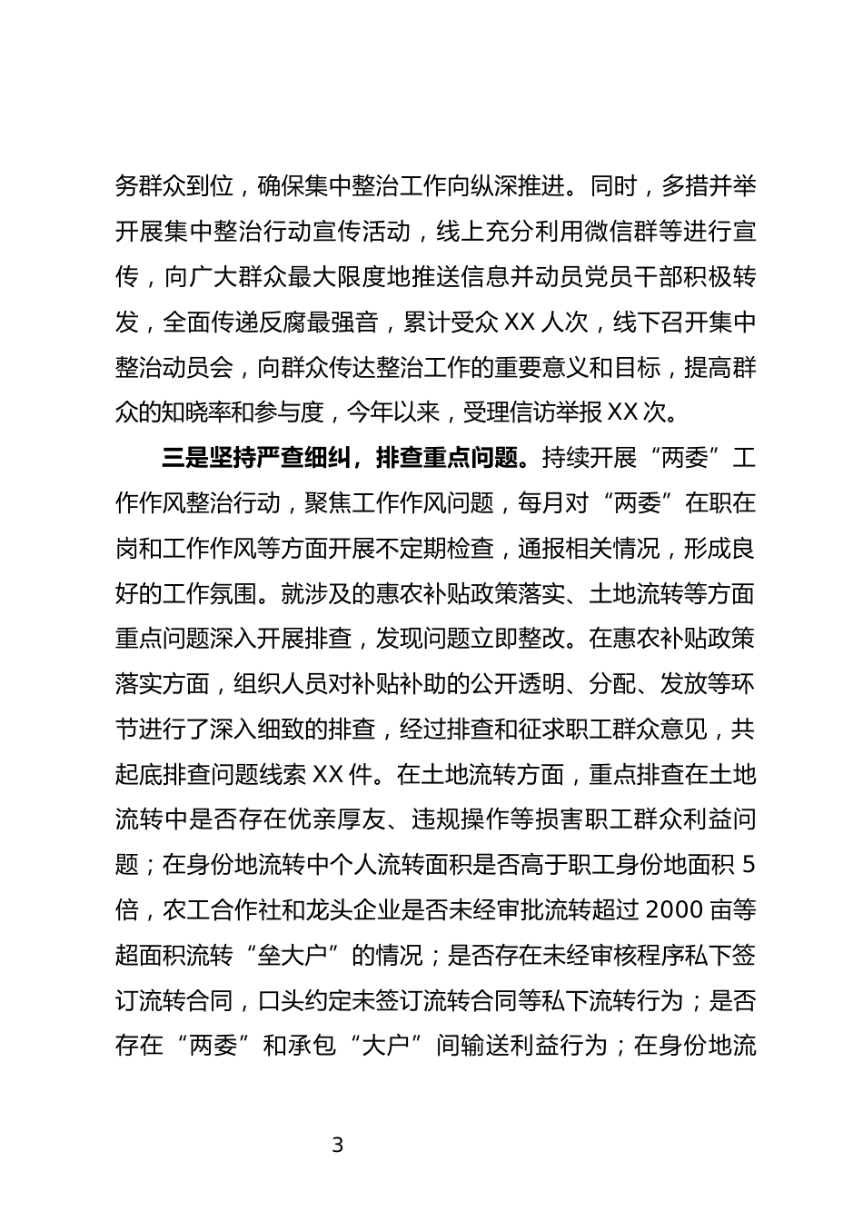 整治群众身边不正之风和腐败问题工作汇报_第3页