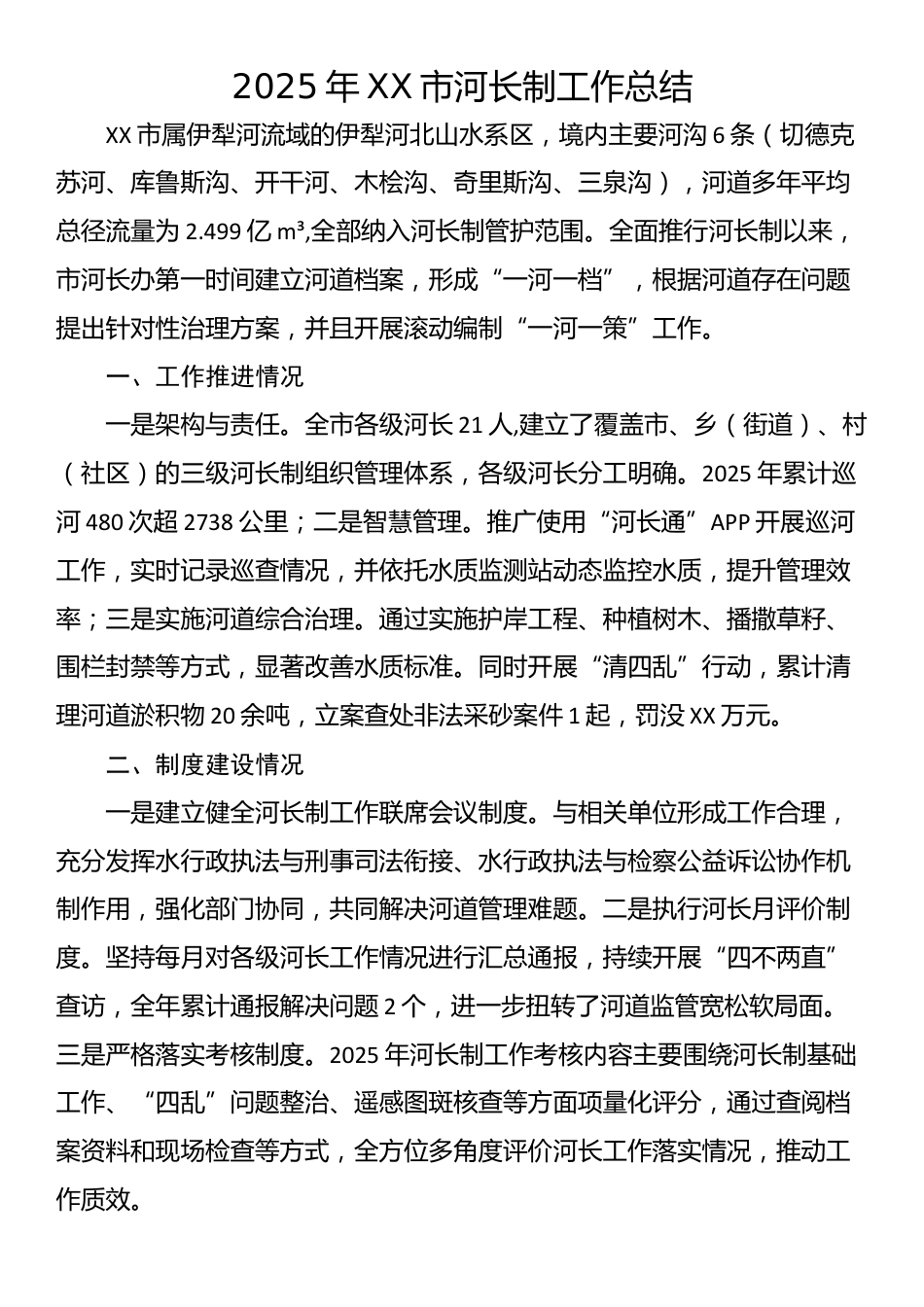 2025年XX市河长制工作总结_第1页