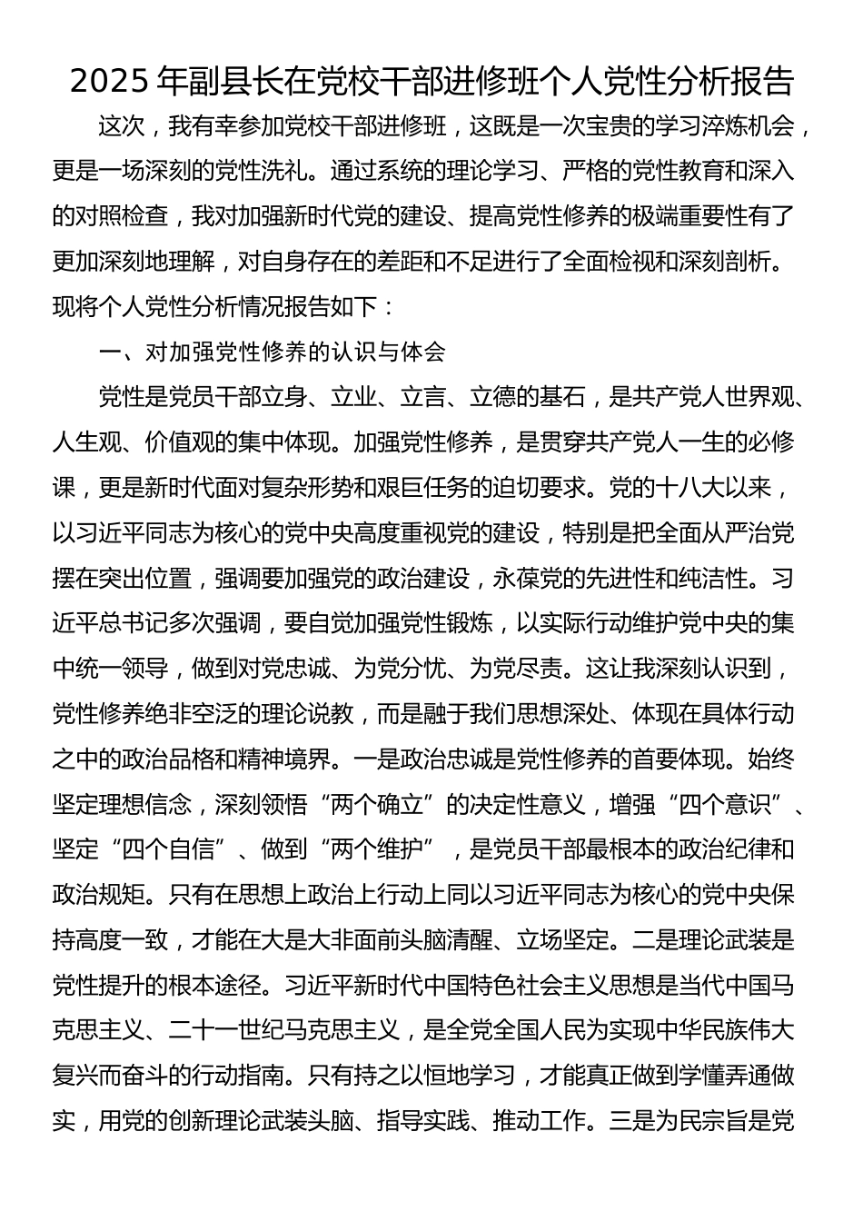 2025年副县长在党校干部进修班个人党性分析报告_第1页