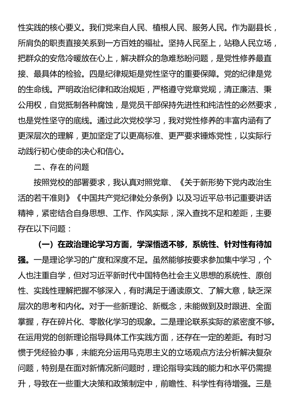 2025年副县长在党校干部进修班个人党性分析报告_第2页