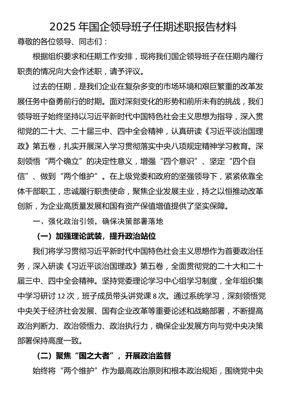 2025年国企领导班子任期述职报告材料_第1页