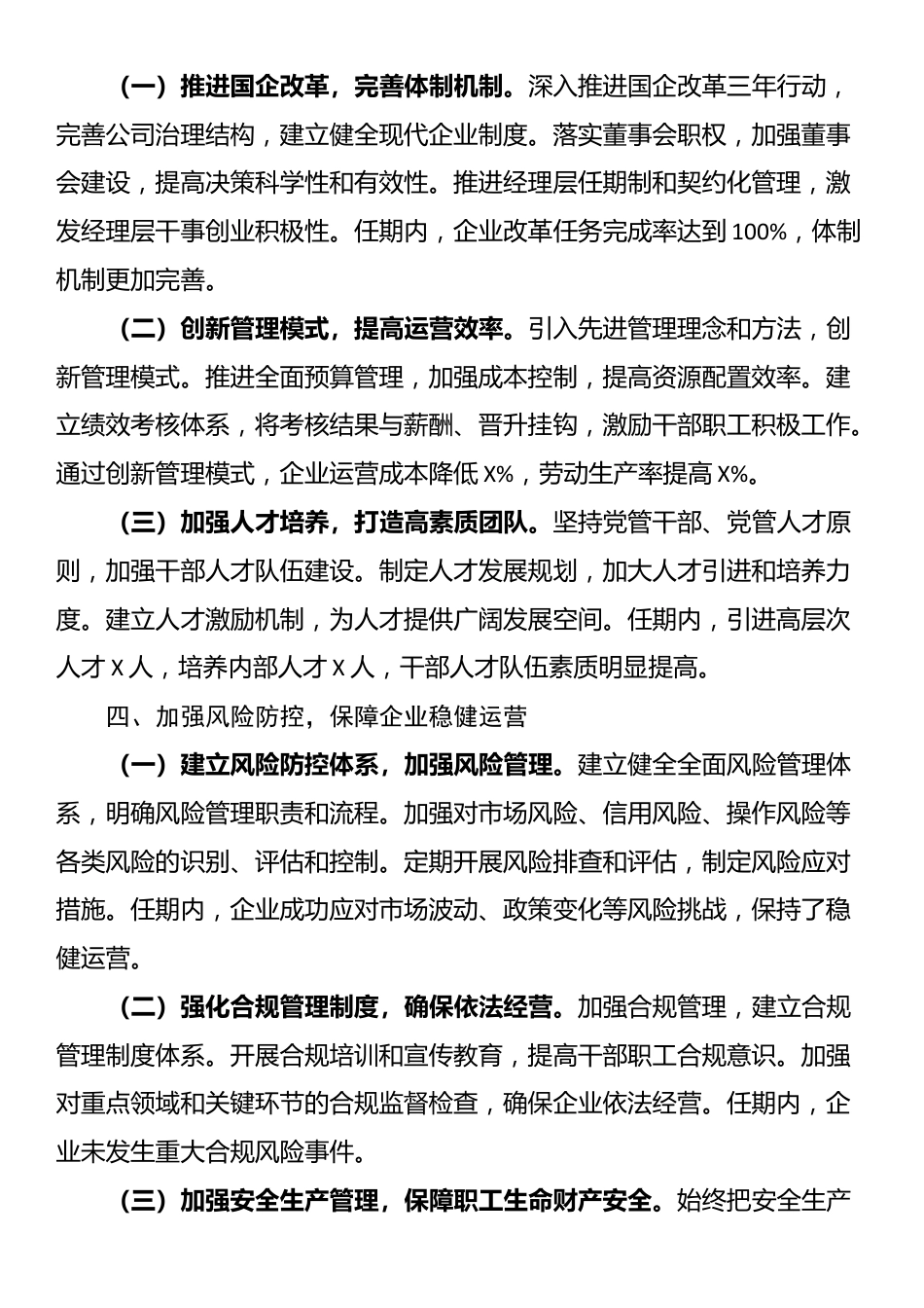 2025年国企领导班子任期述职报告材料_第3页