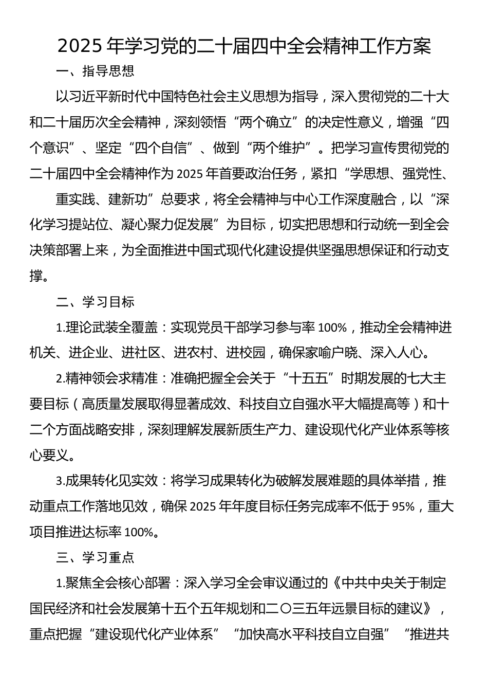 2025年学习党的二十届四中全会精神工作方案_第1页