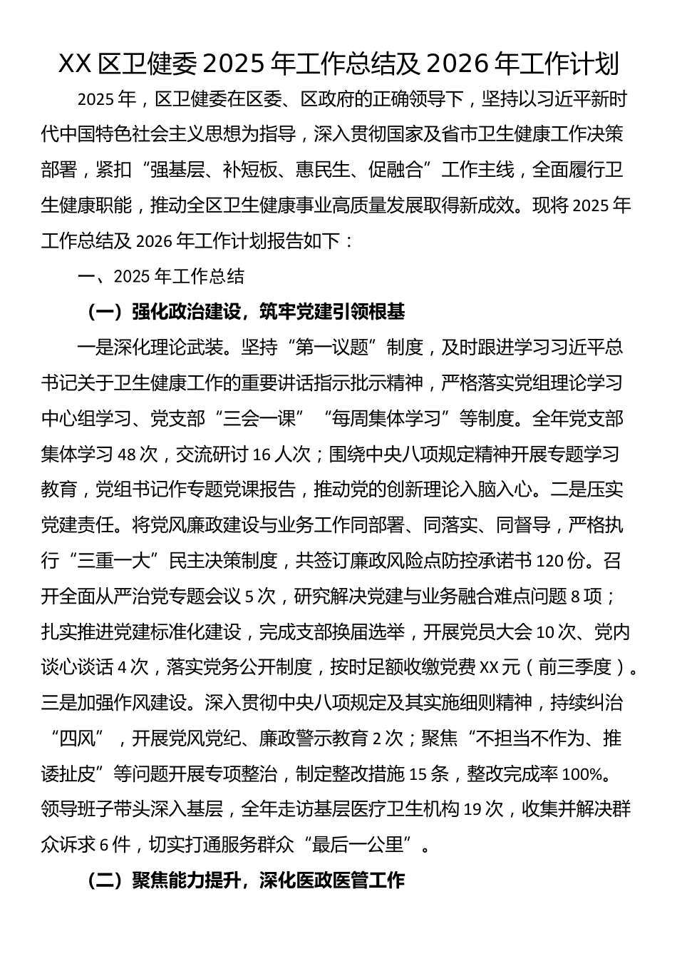XX区卫健委2025年工作总结及2026年工作计划_第1页