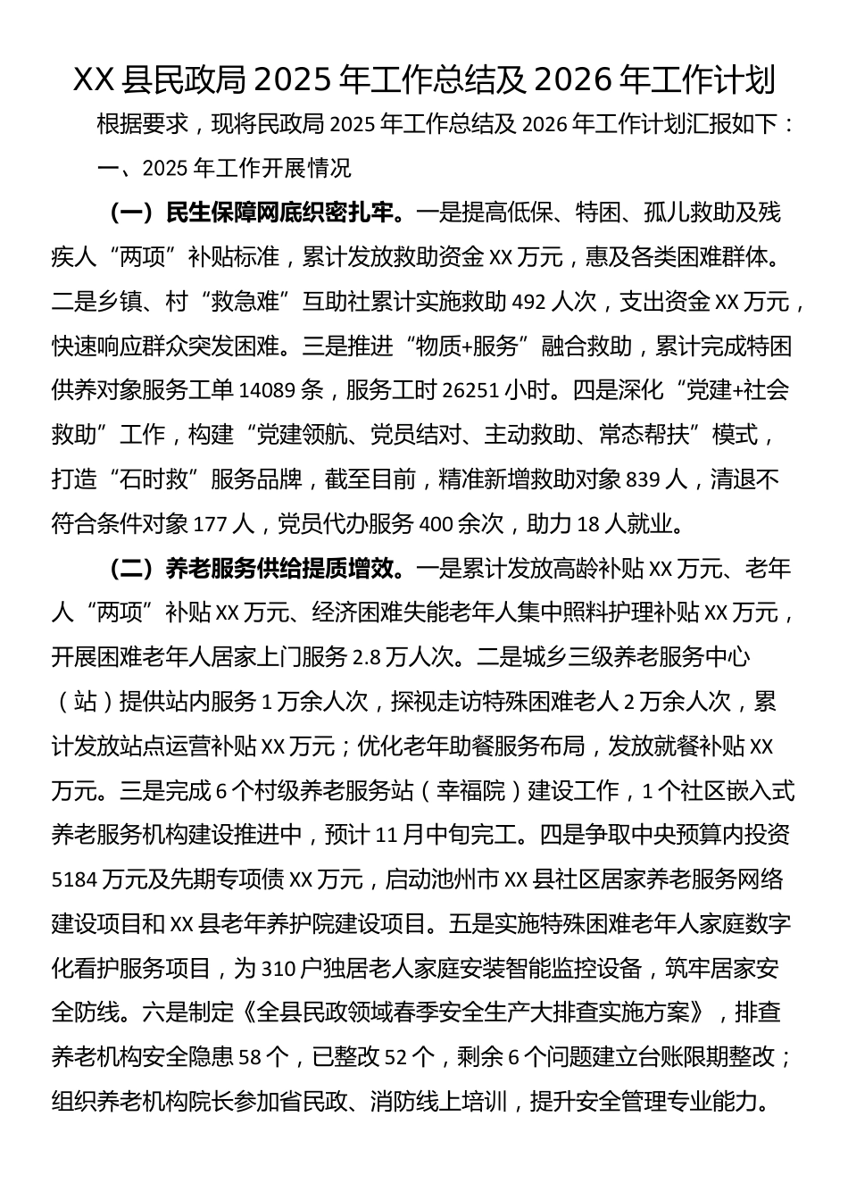 XX县民政局2025年工作总结及2026年工作计划_第1页