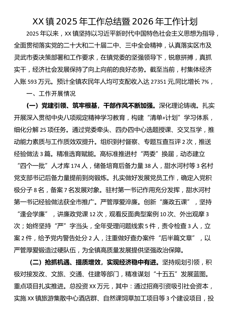XX镇2025年工作总结暨2026年工作计划_第1页
