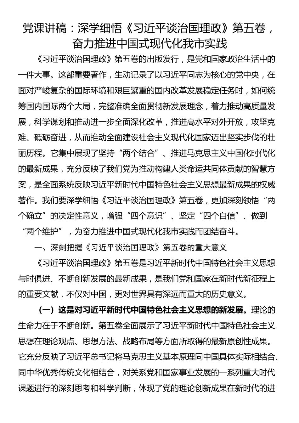 党课讲稿：深学细悟《习近平谈治国理政》第五卷，奋力推进中国式现代化我市实践_第1页