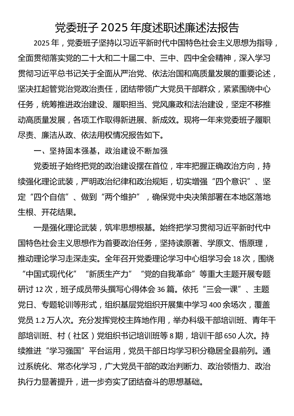 党委班子2025年度述职述廉述法报告_第1页