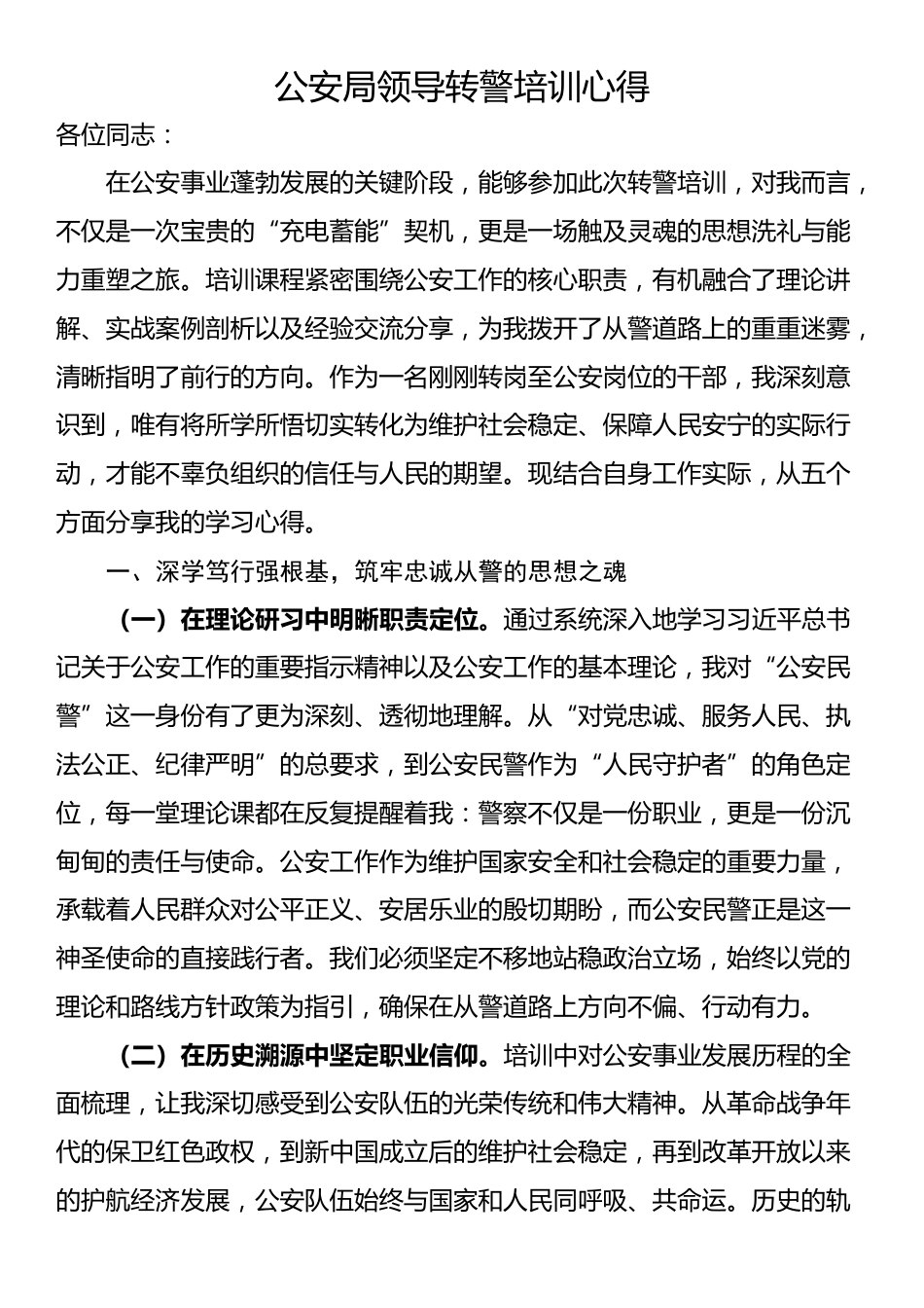 公安局领导转警培训心得_第1页