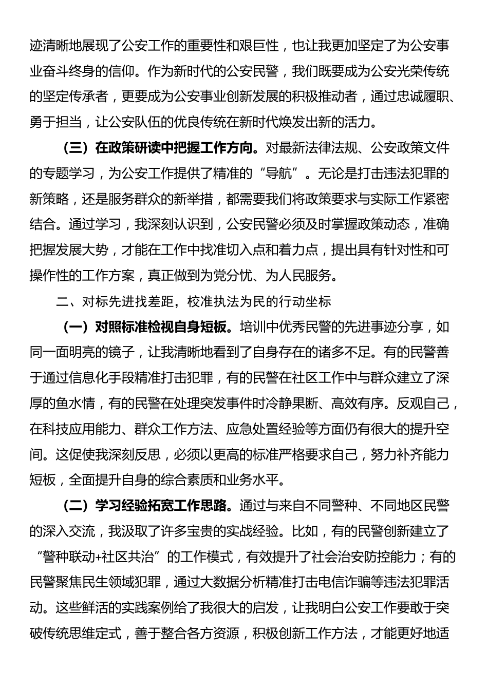 公安局领导转警培训心得_第2页