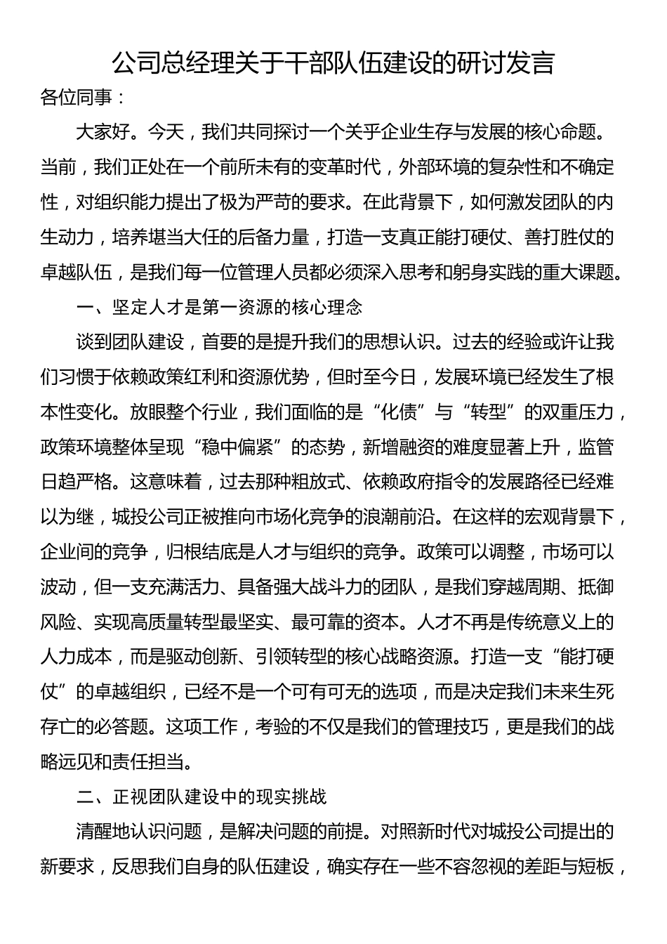 公司总经理关于干部队伍建设的研讨发言_第1页