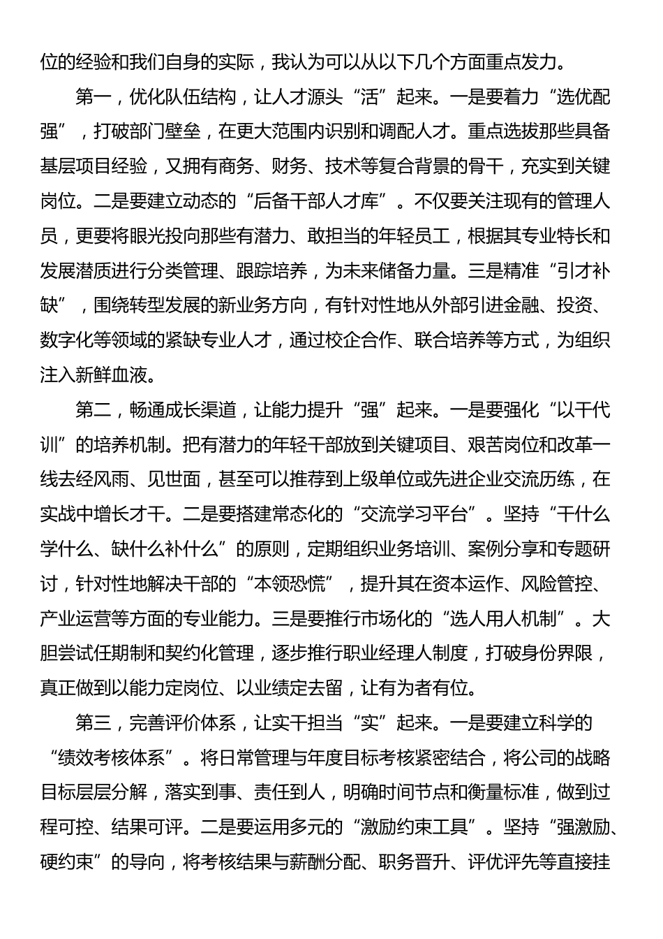 公司总经理关于干部队伍建设的研讨发言_第3页