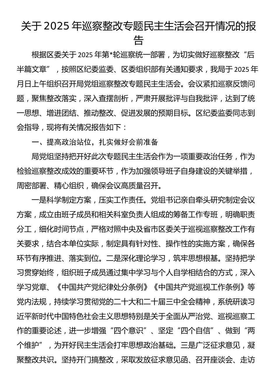 关于2025年巡察整改专题民主生活会召开情况的报告_第1页