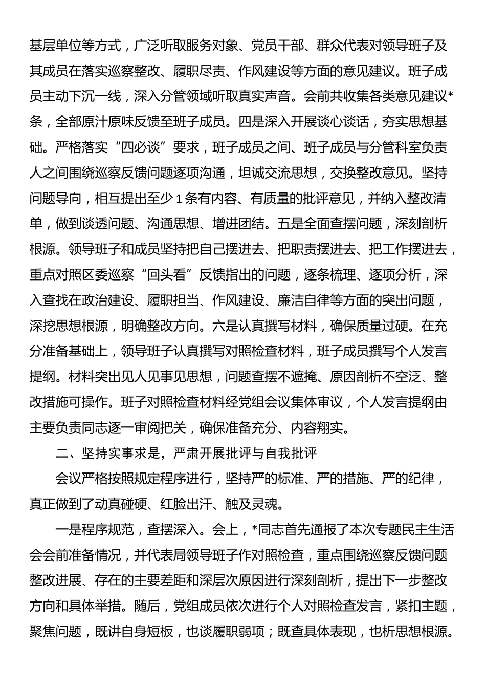关于2025年巡察整改专题民主生活会召开情况的报告_第2页
