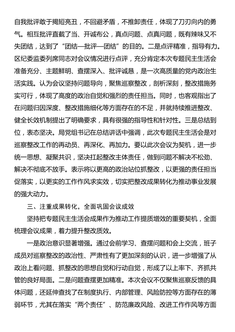 关于2025年巡察整改专题民主生活会召开情况的报告_第3页