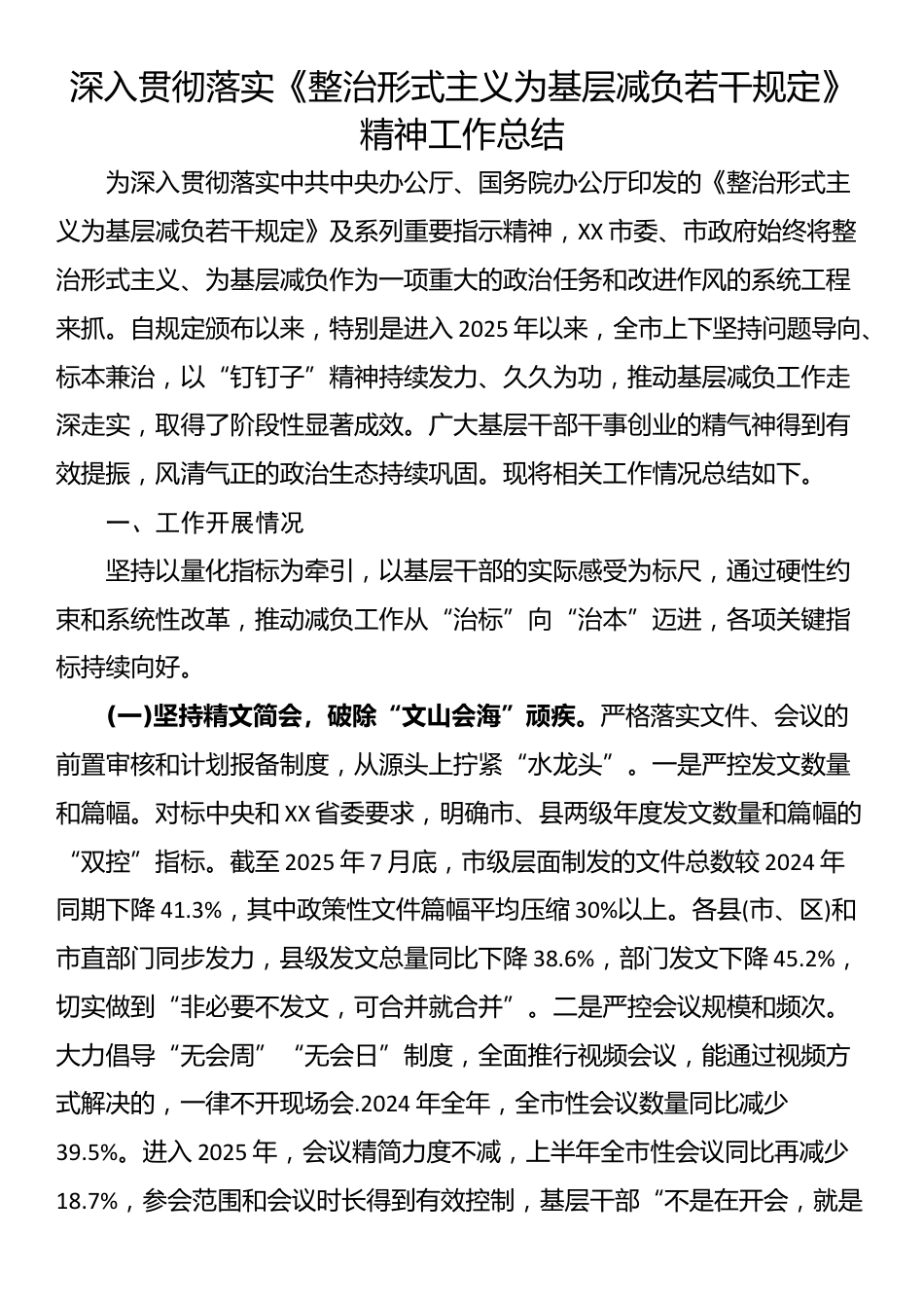 深入贯彻落实《整治形式主义为基层减负若干规定》精神工作总结_第1页