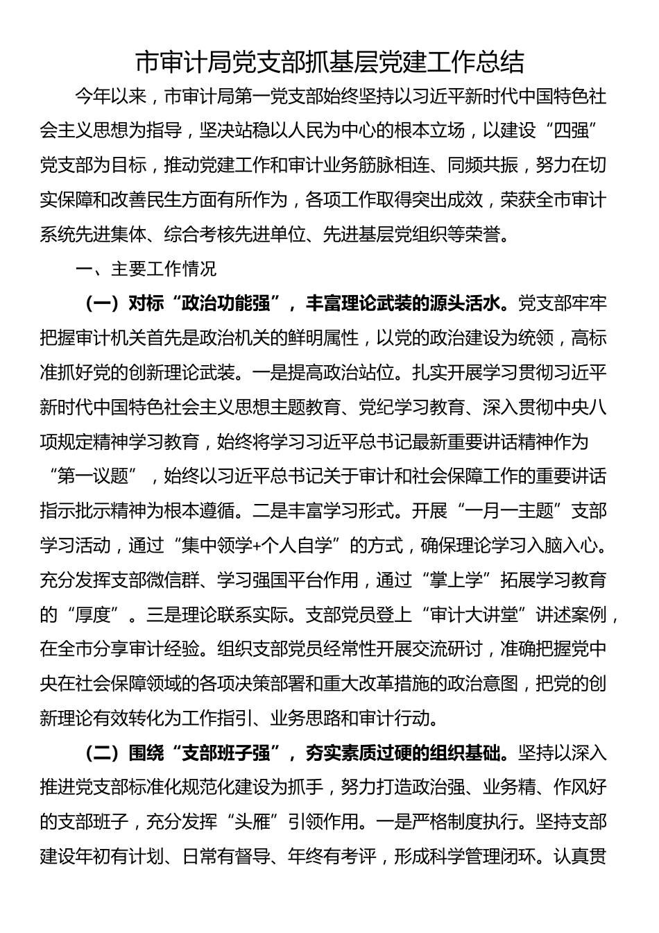 市审计局党支部抓基层党建工作总结_第1页