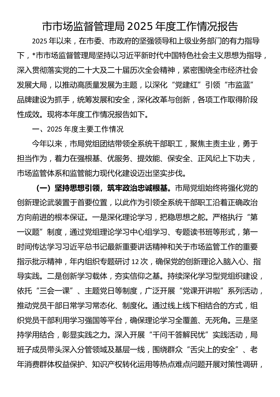 市市场监督管理局2025年度工作情况报告_第1页