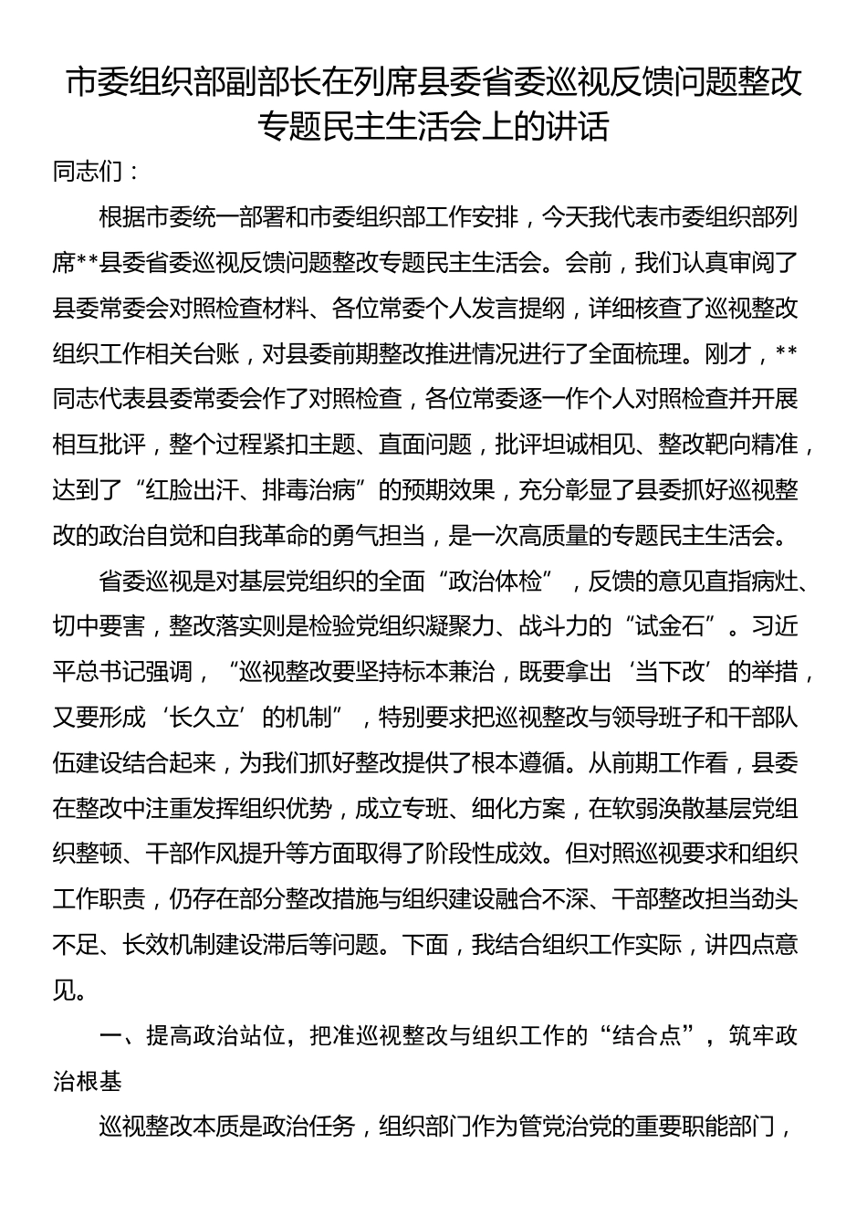 市委组织部副部长在列席县委省委巡视反馈问题整改专题民主生活会上的讲话_第1页