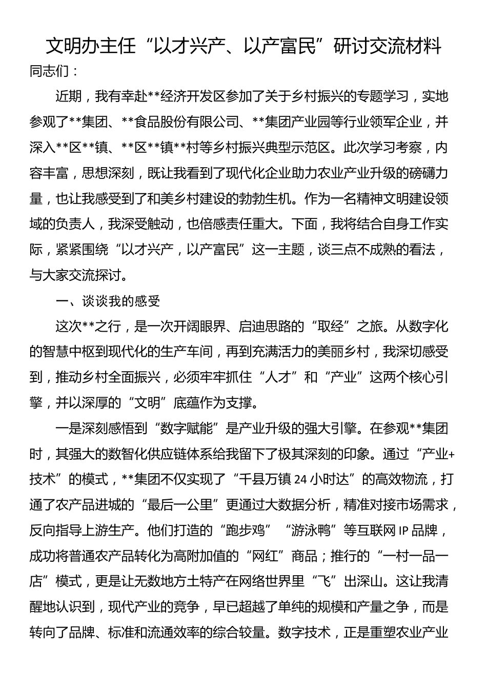 文明办主任“以才兴产、以产富民”研讨交流材料_第1页