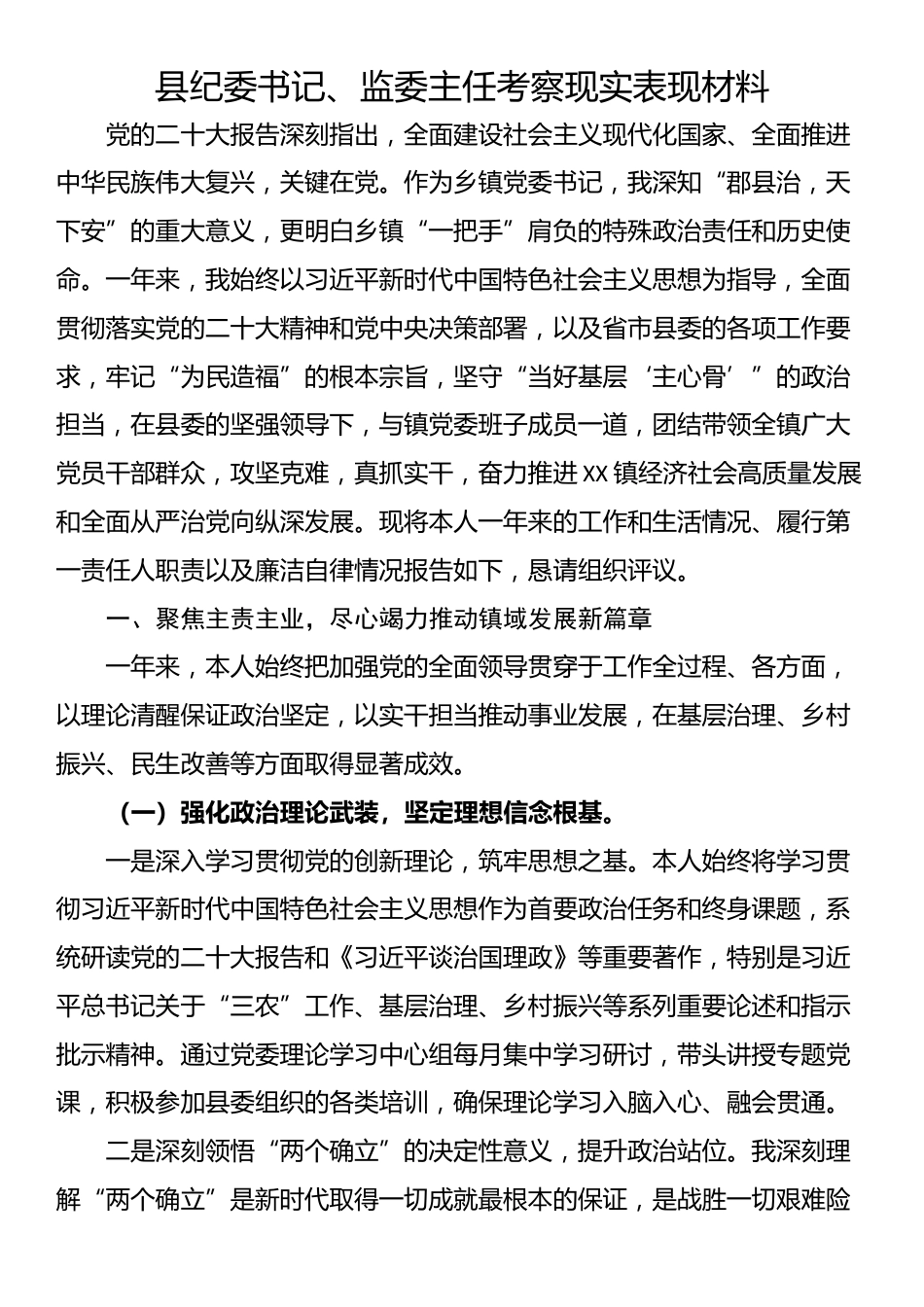 县纪委书记、监委主任考察现实表现材料_第1页