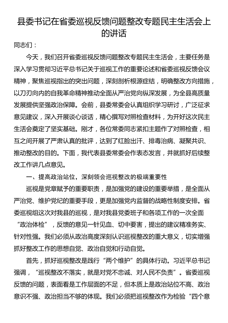 县委书记在省委巡视反馈问题整改专题民主生活会上的讲话_第1页
