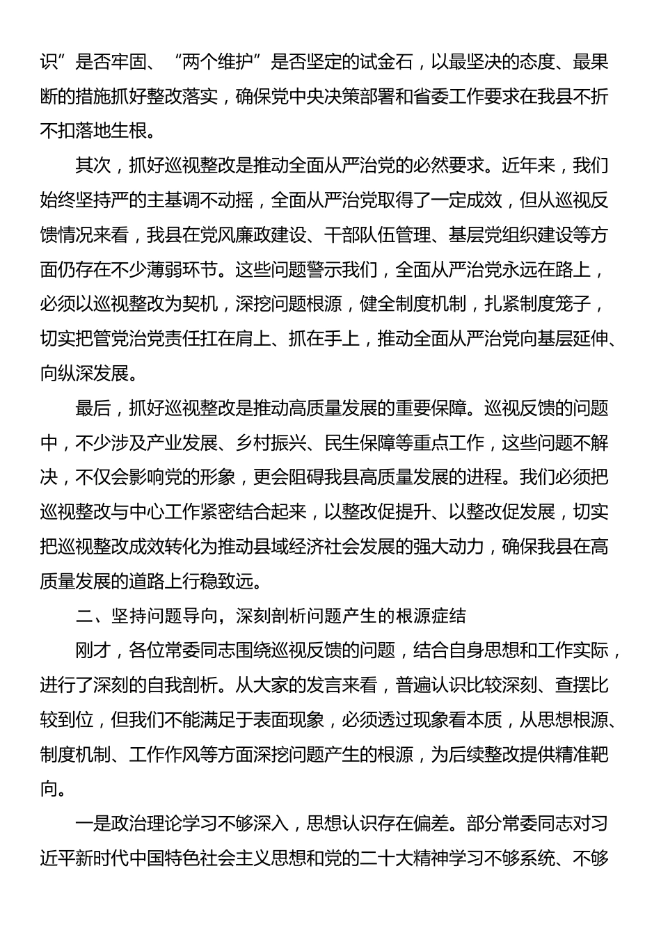 县委书记在省委巡视反馈问题整改专题民主生活会上的讲话_第2页