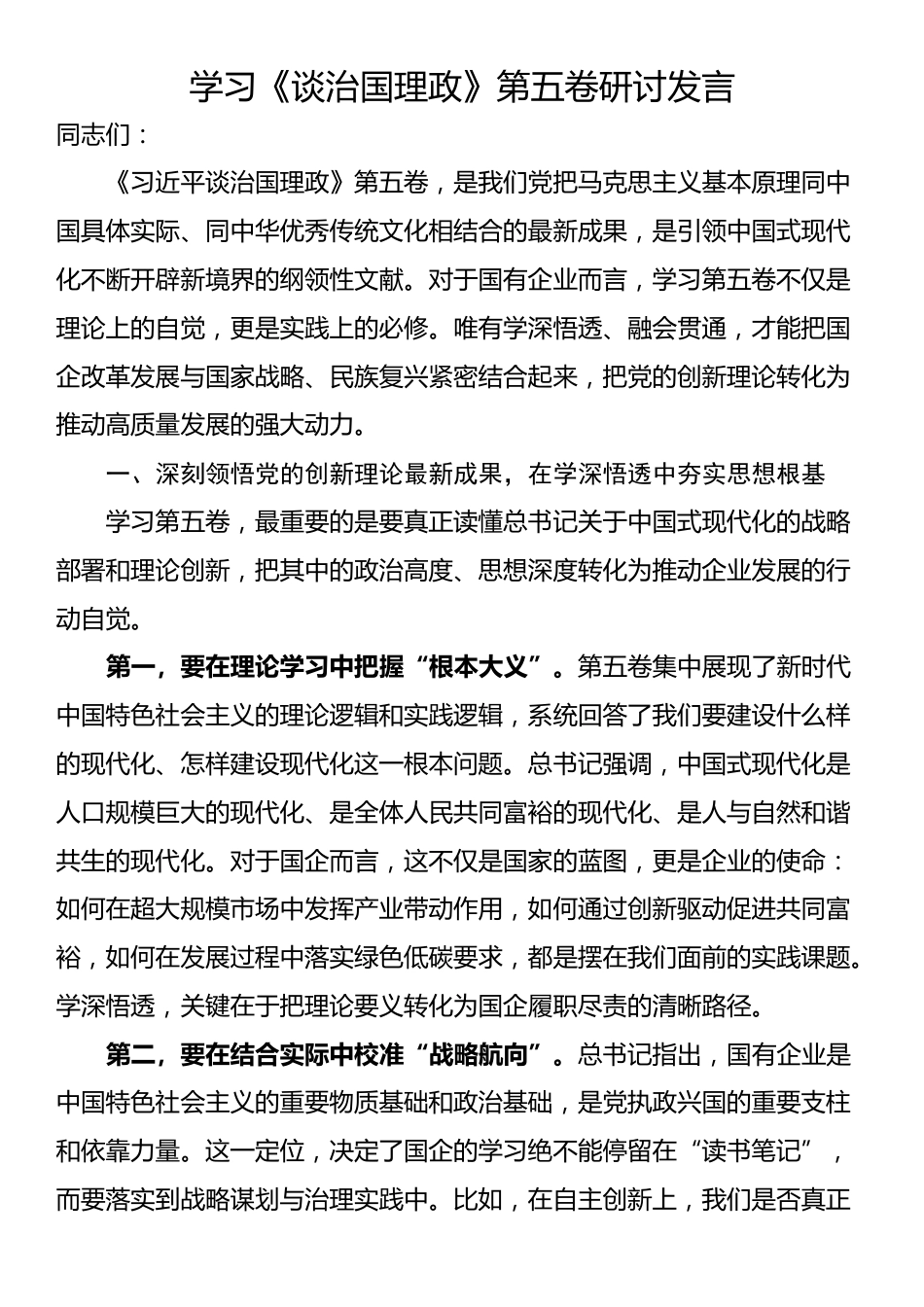 学习《谈治国理政》第五卷研讨发言_第1页