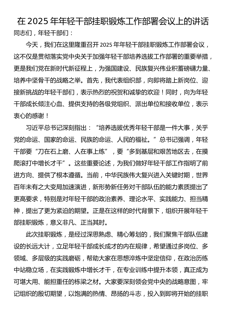 在2025年年轻干部挂职锻炼工作部署会议上的讲话_第1页