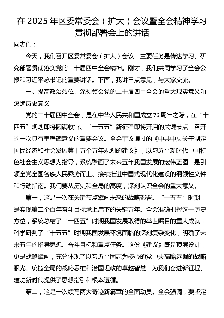 在2025年区委常委会（扩大）会议暨全会精神学习贯彻部署会上的讲话_第1页