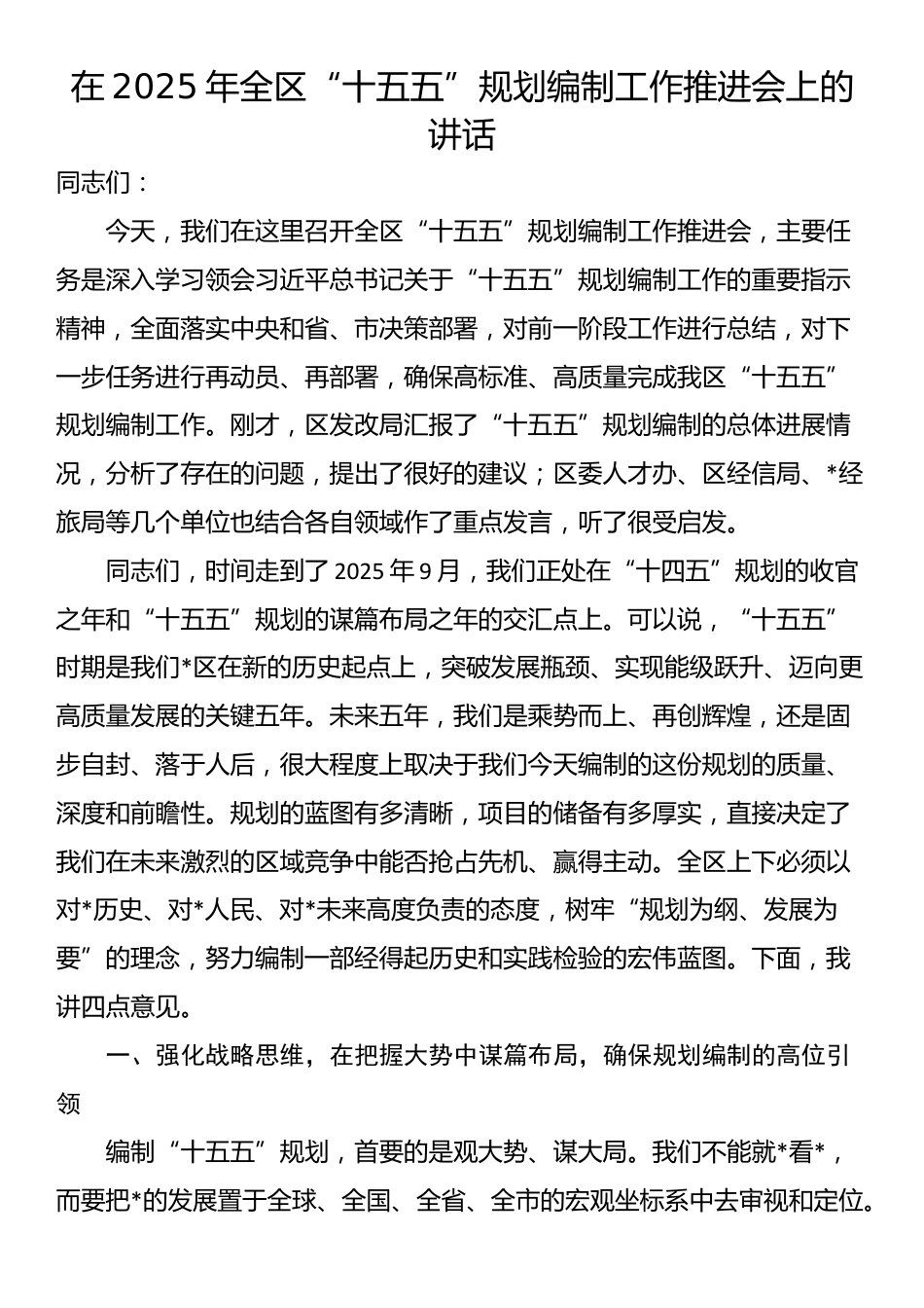 在2025年全区“十五五”规划编制工作推进会上的讲话_第1页