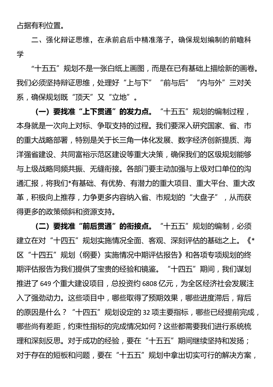 在2025年全区“十五五”规划编制工作推进会上的讲话_第3页