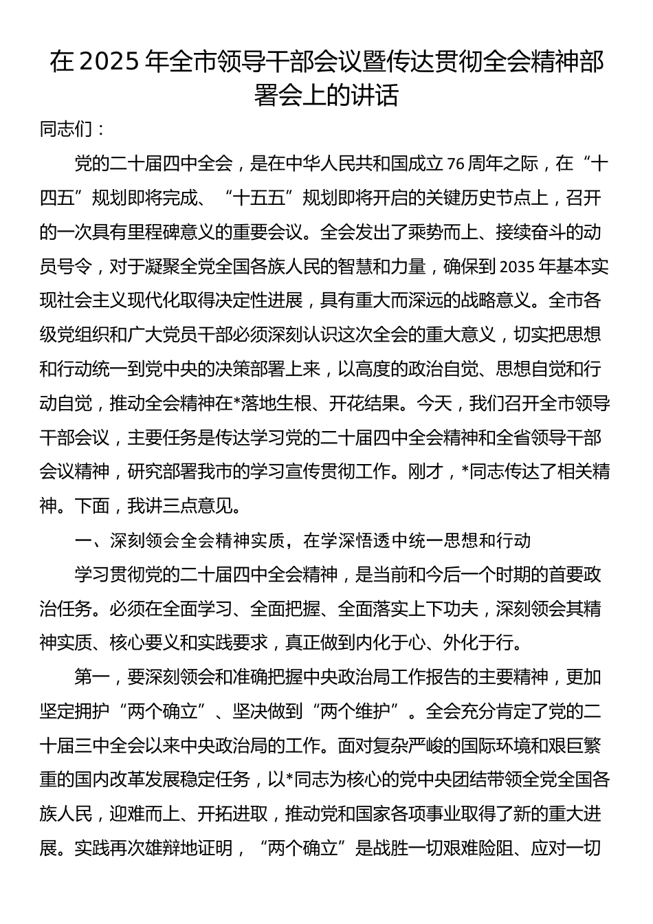 在2025年全市领导干部会议暨传达贯彻全会精神部署会上的讲话_第1页
