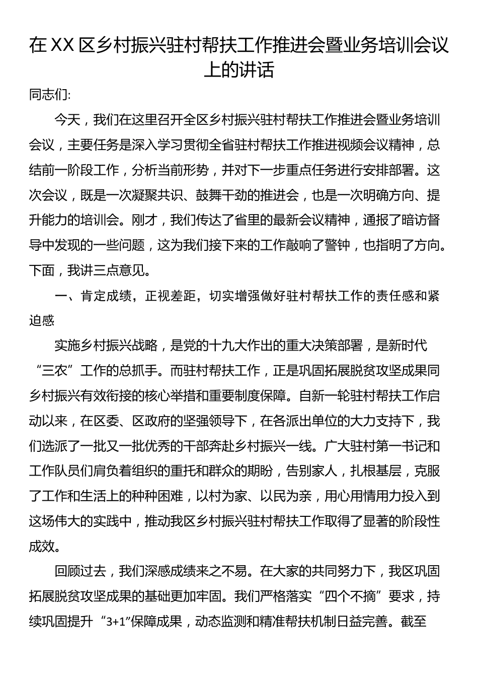 在XX区乡村振兴驻村帮扶工作推进会暨业务培训会议上的讲话_第1页
