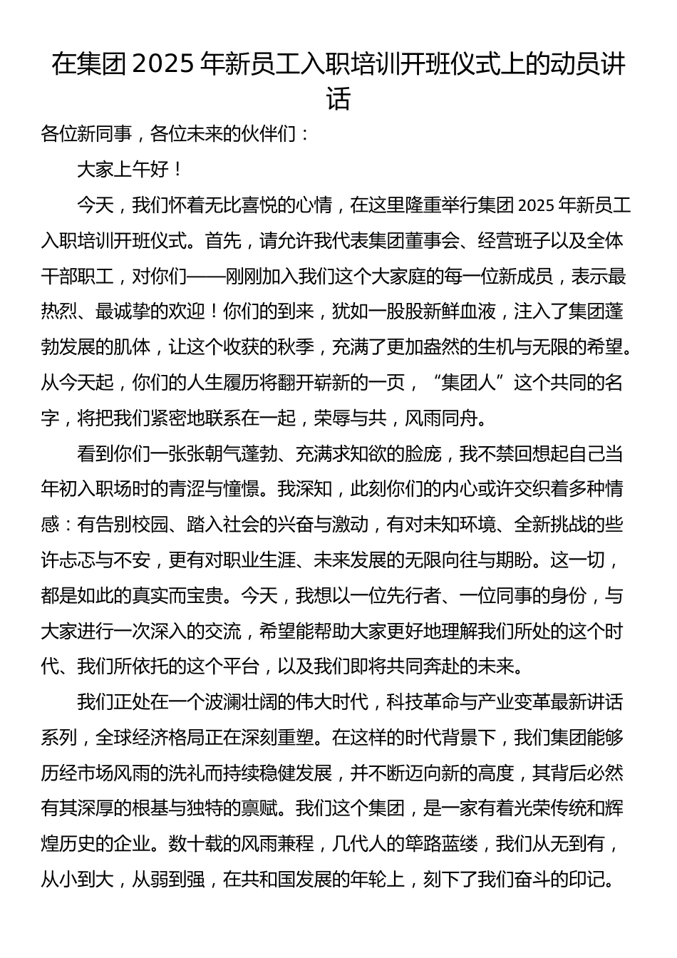 在集团2025年新员工入职培训开班仪式上的动员讲话_第1页