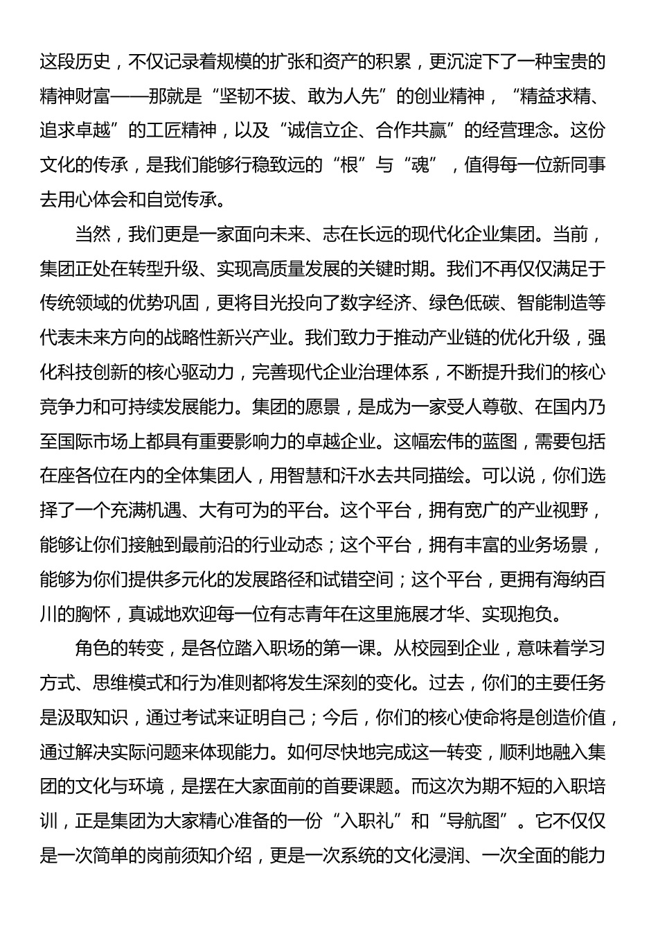 在集团2025年新员工入职培训开班仪式上的动员讲话_第2页