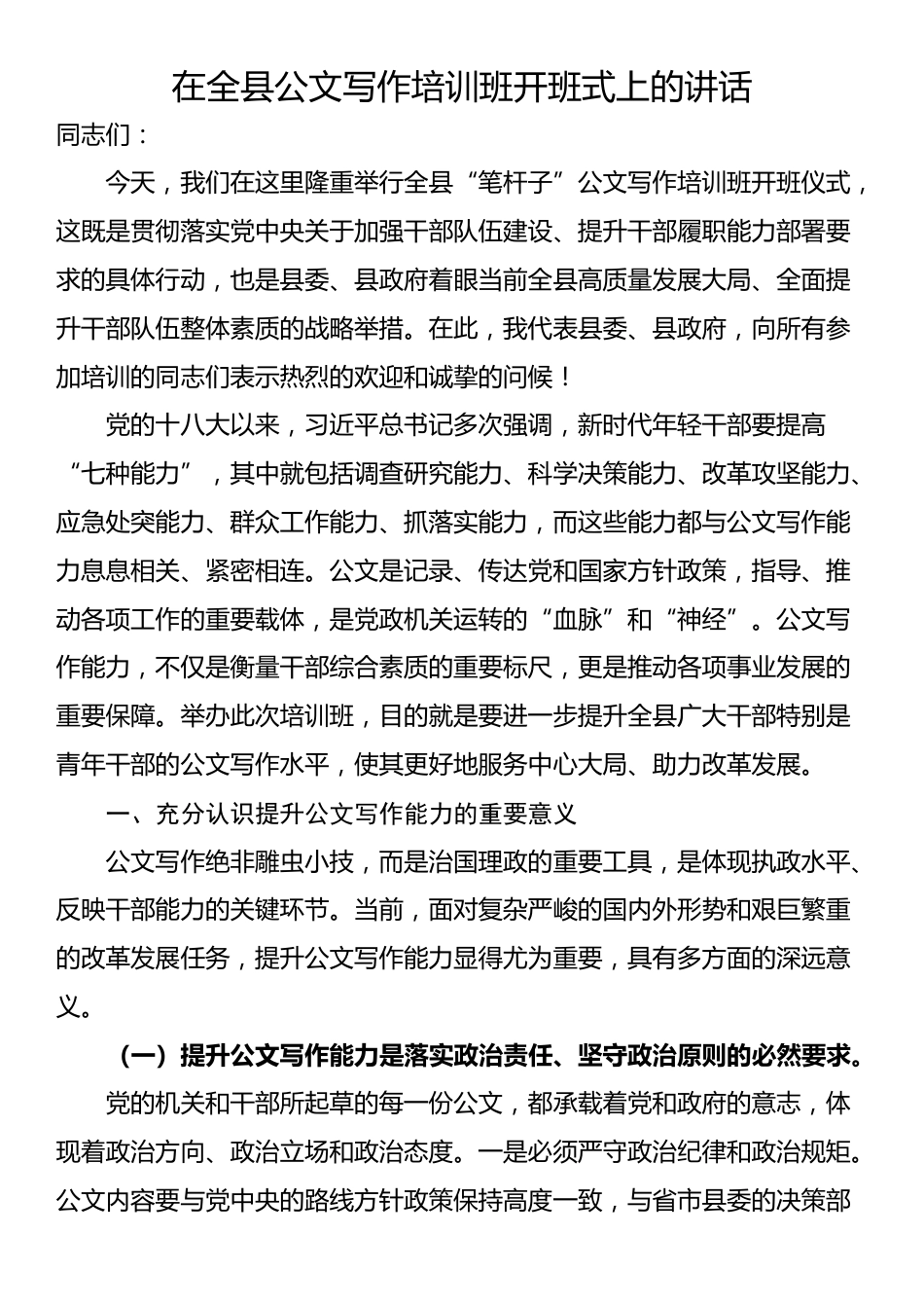 在全县公文写作培训班开班式上的讲话_第1页