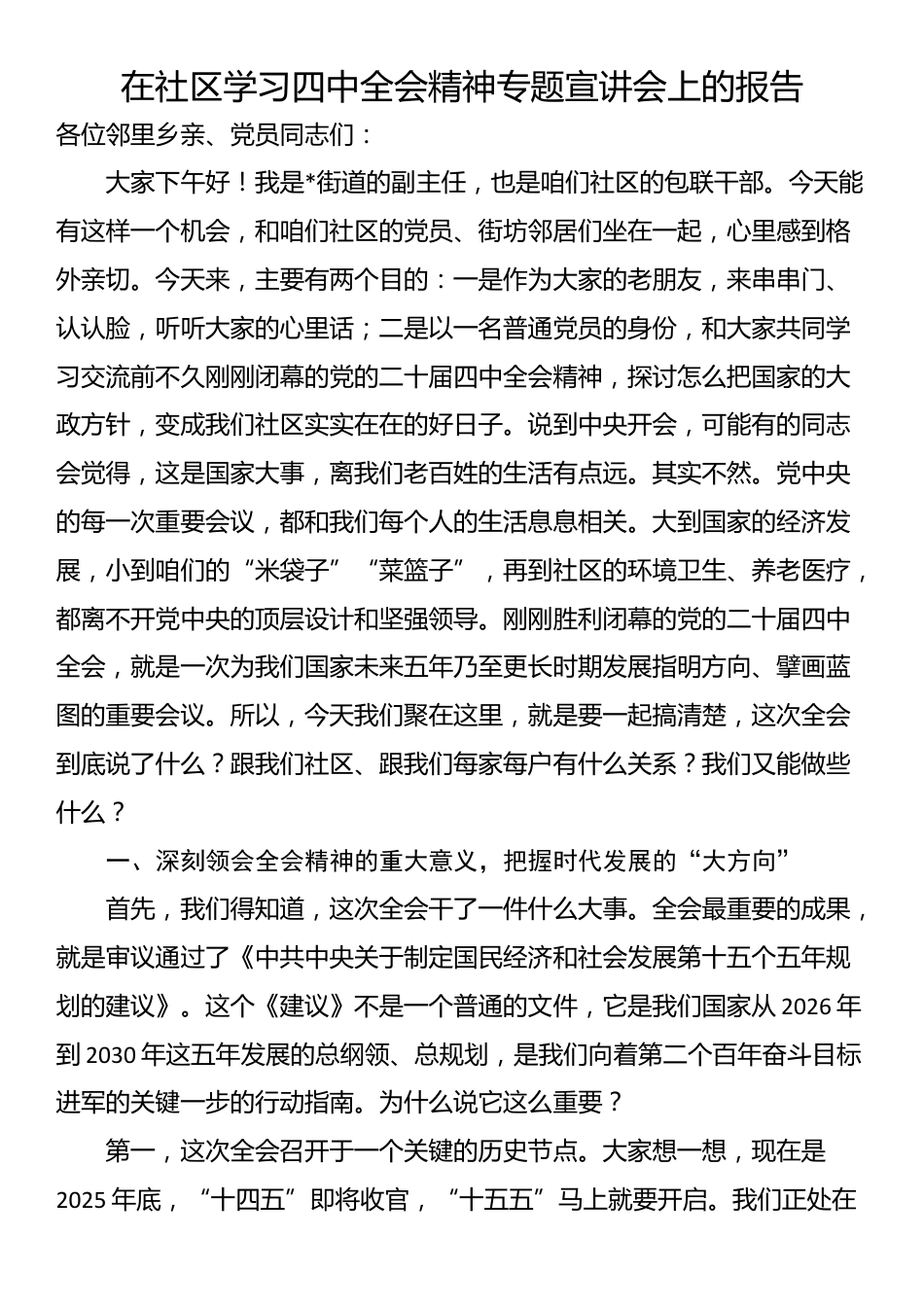在社区学习四中全会精神专题宣讲会上的报告_第1页